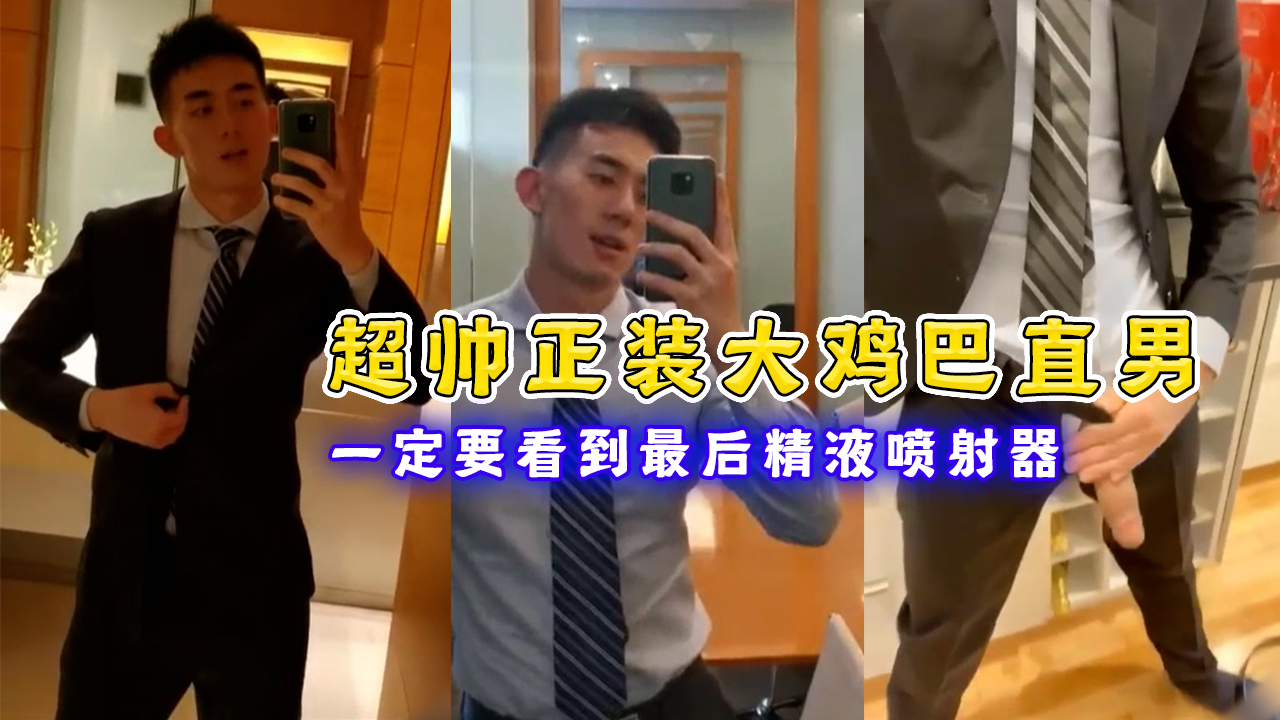 超帅正装大鸡巴直男 一定要看到最后精液喷射器