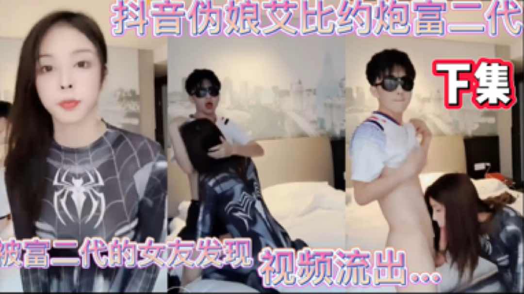 下集 抖音伪娘网红艾比约炮富二代 被富二代女友发现 视频爆出