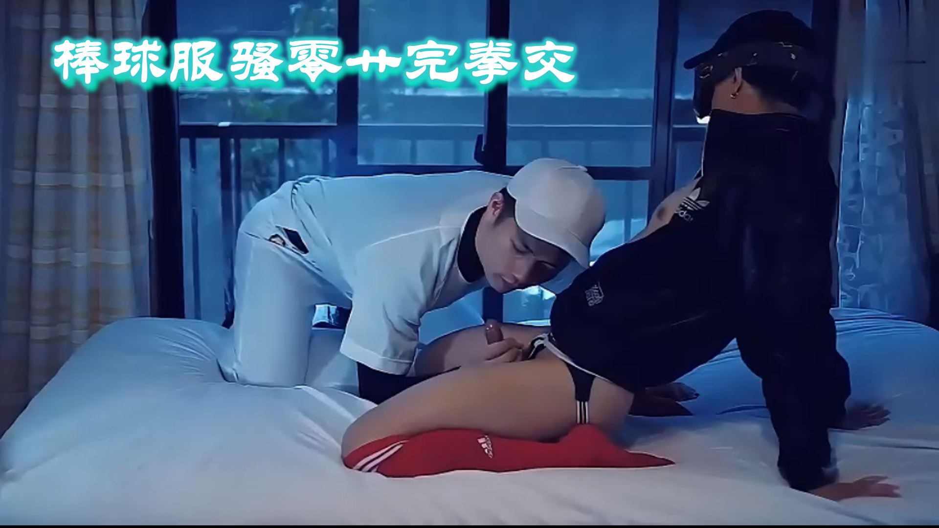 约炮棒球服鲜肉骚零，擦完之后还想要，浴室拳交他