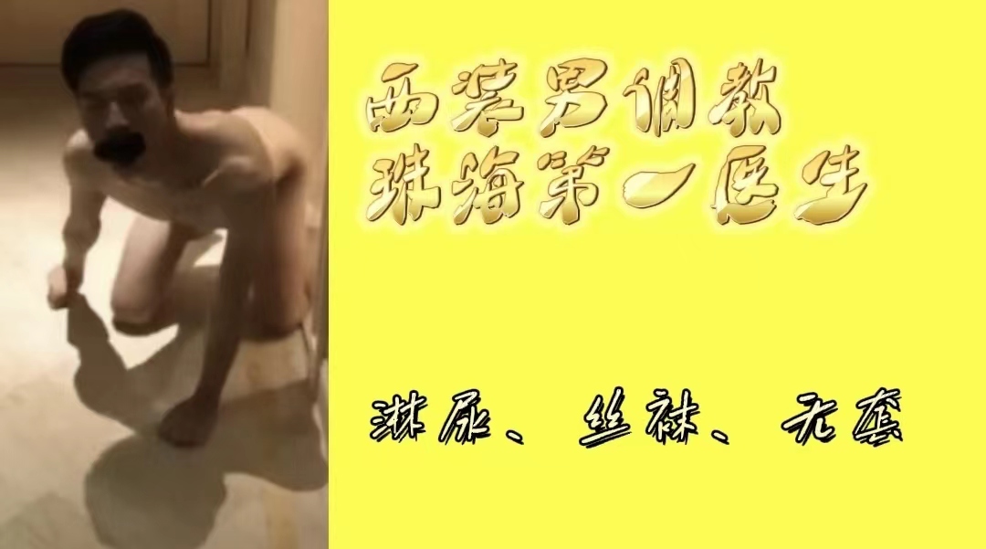 西装男调教珠海第一医生，淋尿，喝尿，无套