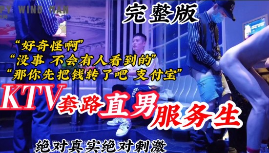 KTV套路直男服务生 不会有人看到的！真实对话调戏