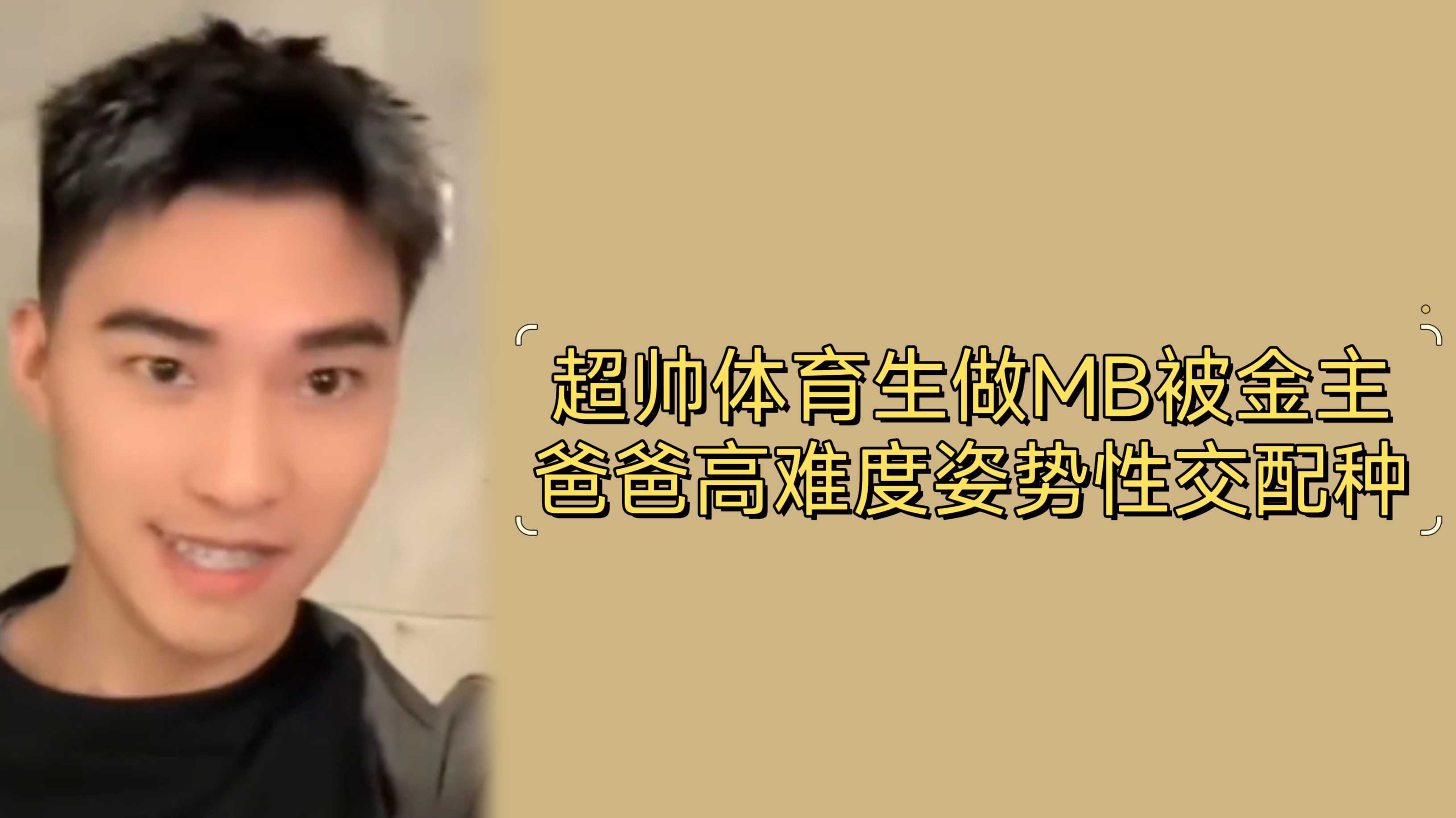超帅体育生做MB被金主爸爸高难度姿势性交配种