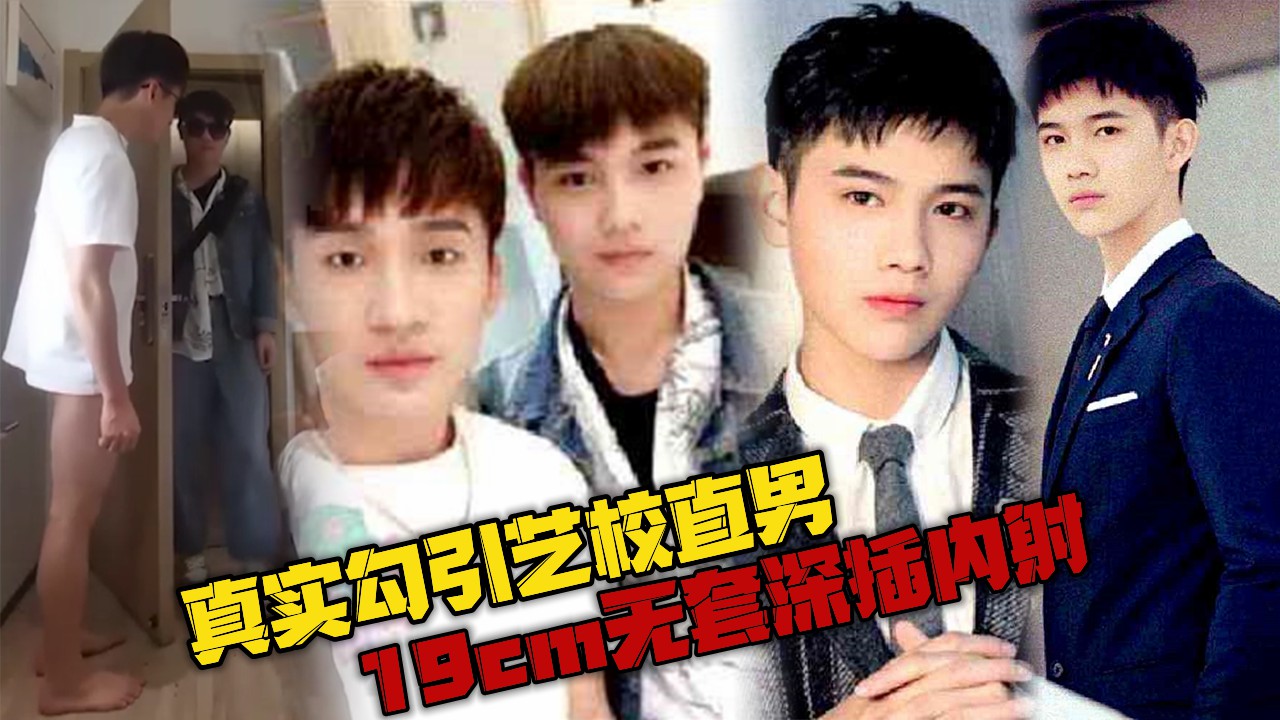 真实勾引艺校小直男，19cm无套深插内射