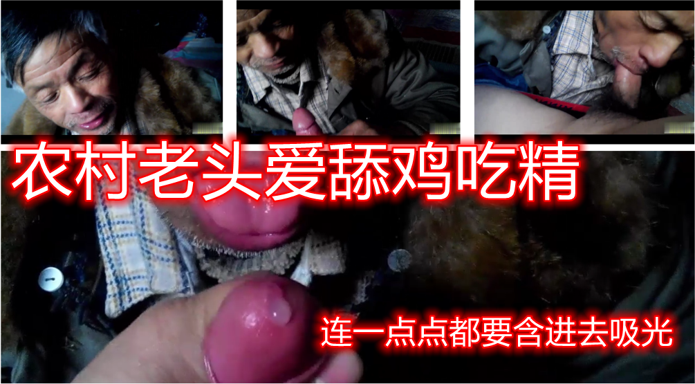 农村老头爱吃精，口到射后全吞了
