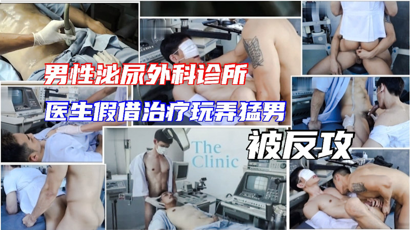 猛男以为得了阳痿看医生,诊断结果是个猛攻,把医生按在手术台上操了