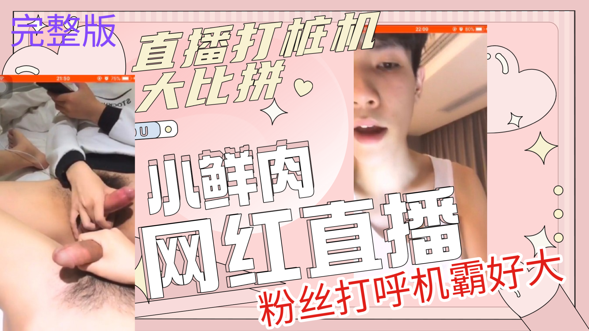 鲜肉网红直播比拼打机桩，粉丝大呼基霸好大