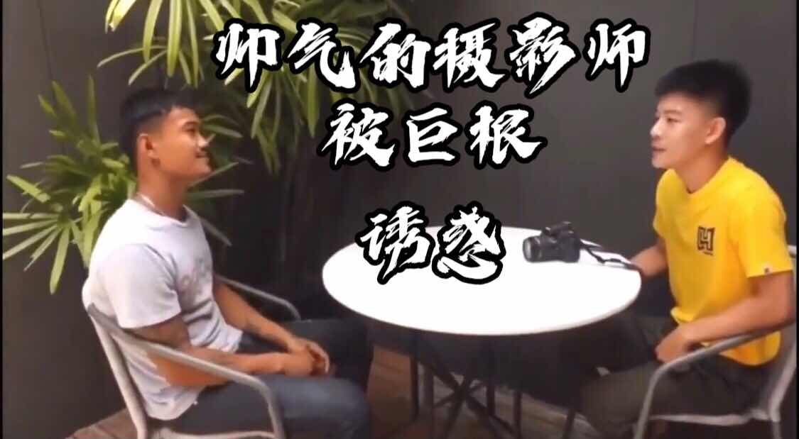 帅气的摄影师被巨根诱惑,拍摄时忍不住口上了