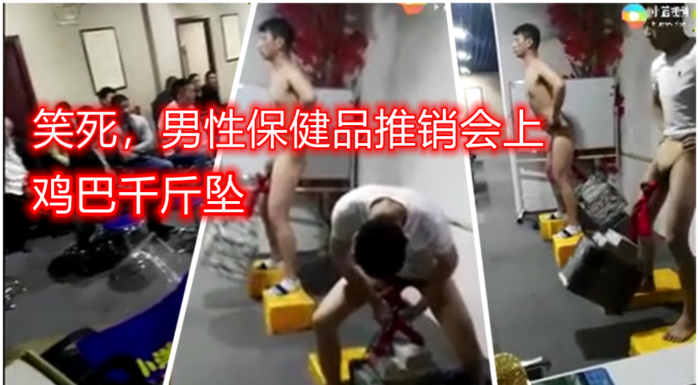 直击男性保健品推销会上奇葩表演 鸡巴吊重物前后晃 不得不说这腰还真好