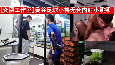 炎摄工作室 曼谷足球小将无套内射小熊熊