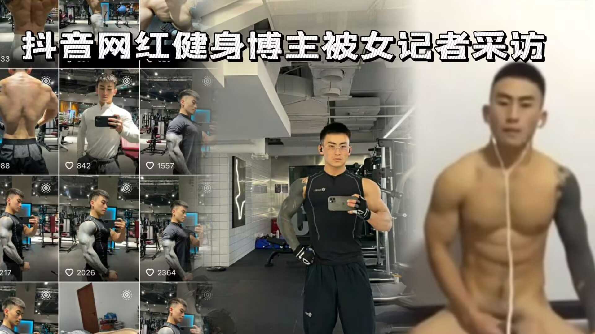 抖音网红健身博主被女记者采访