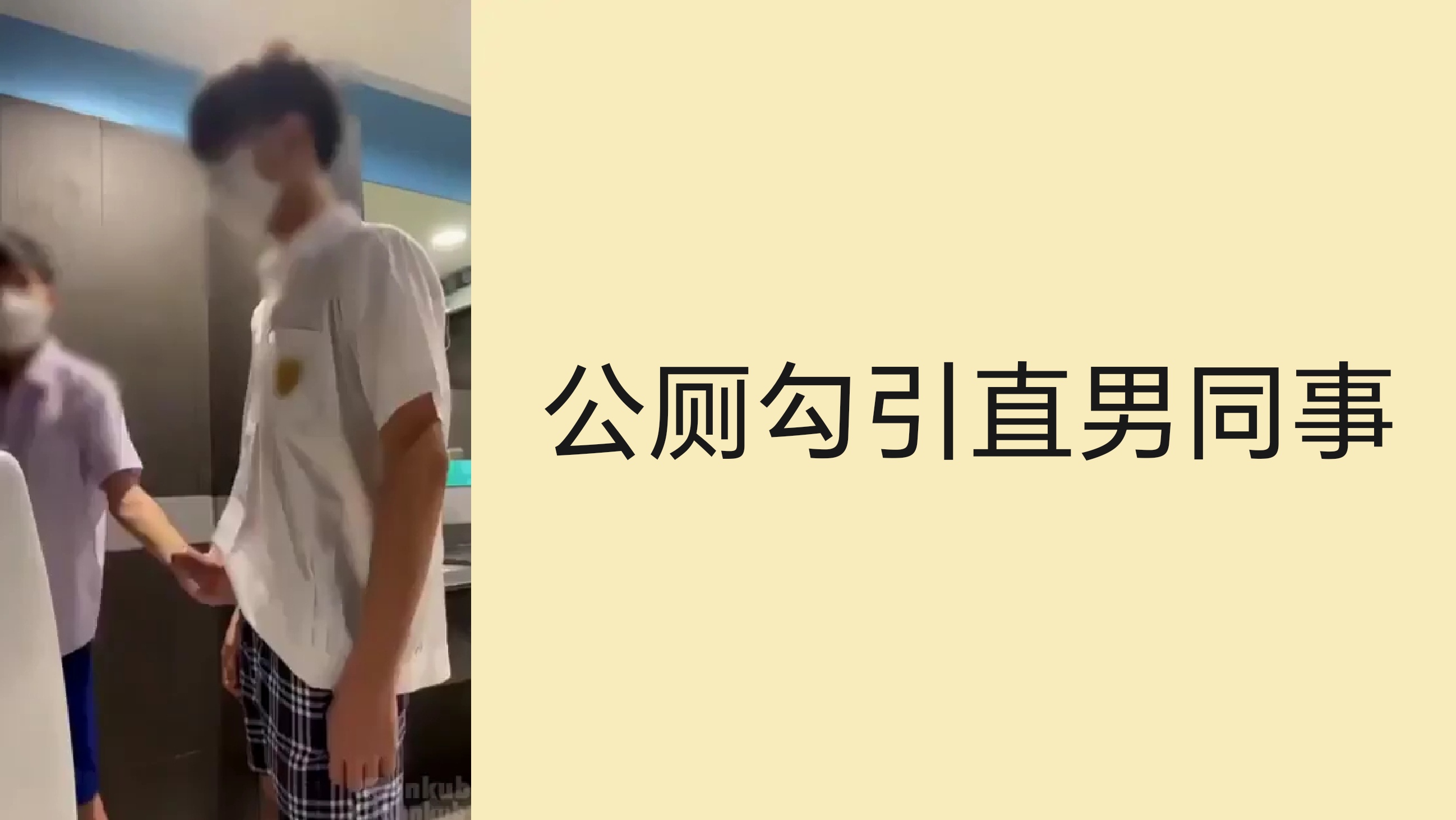 骚O公厕勾引直男同事做爱，后入打桩