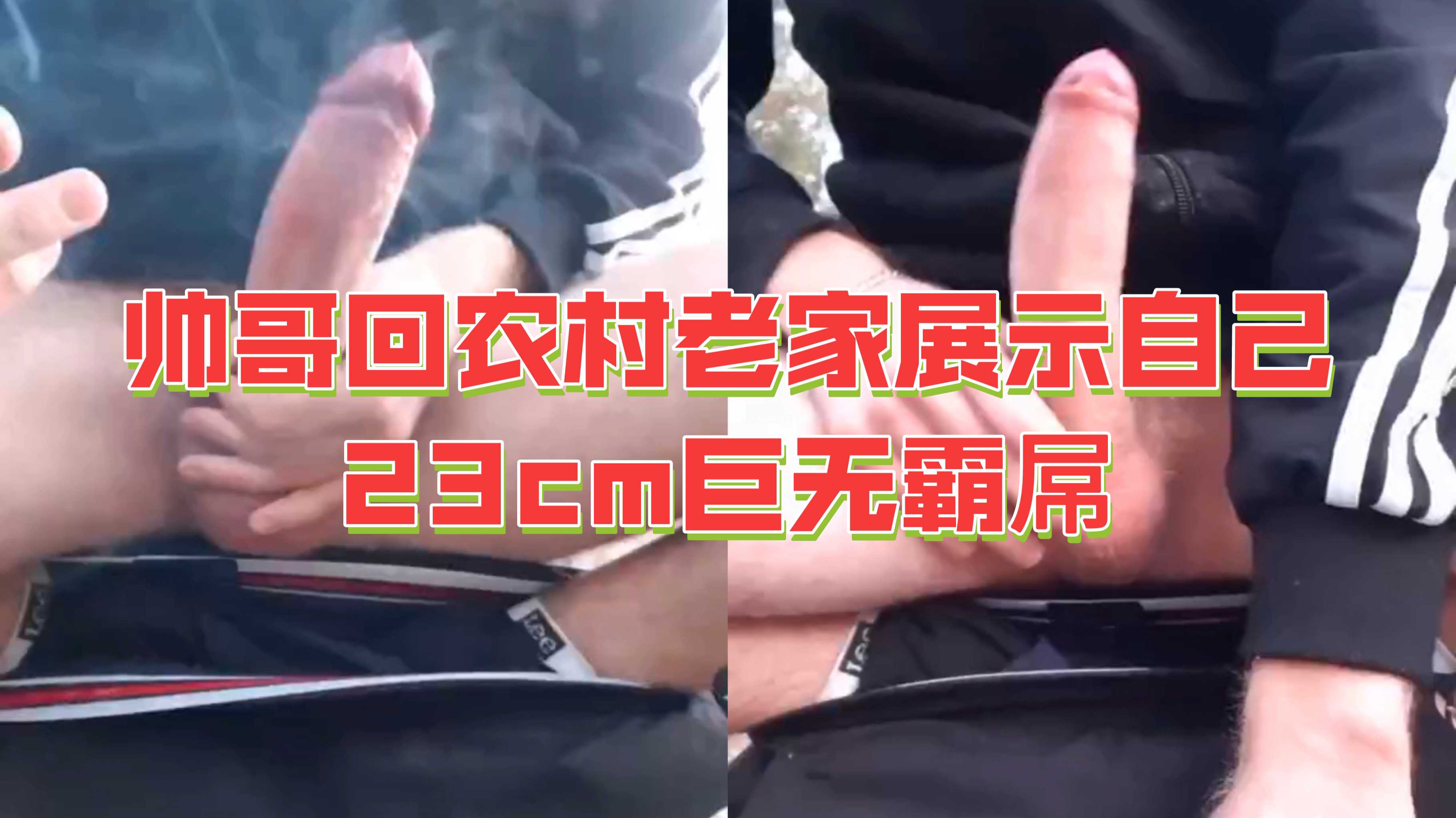 屌丝回农村炫耀展示自己23cm巨无霸鸡霸