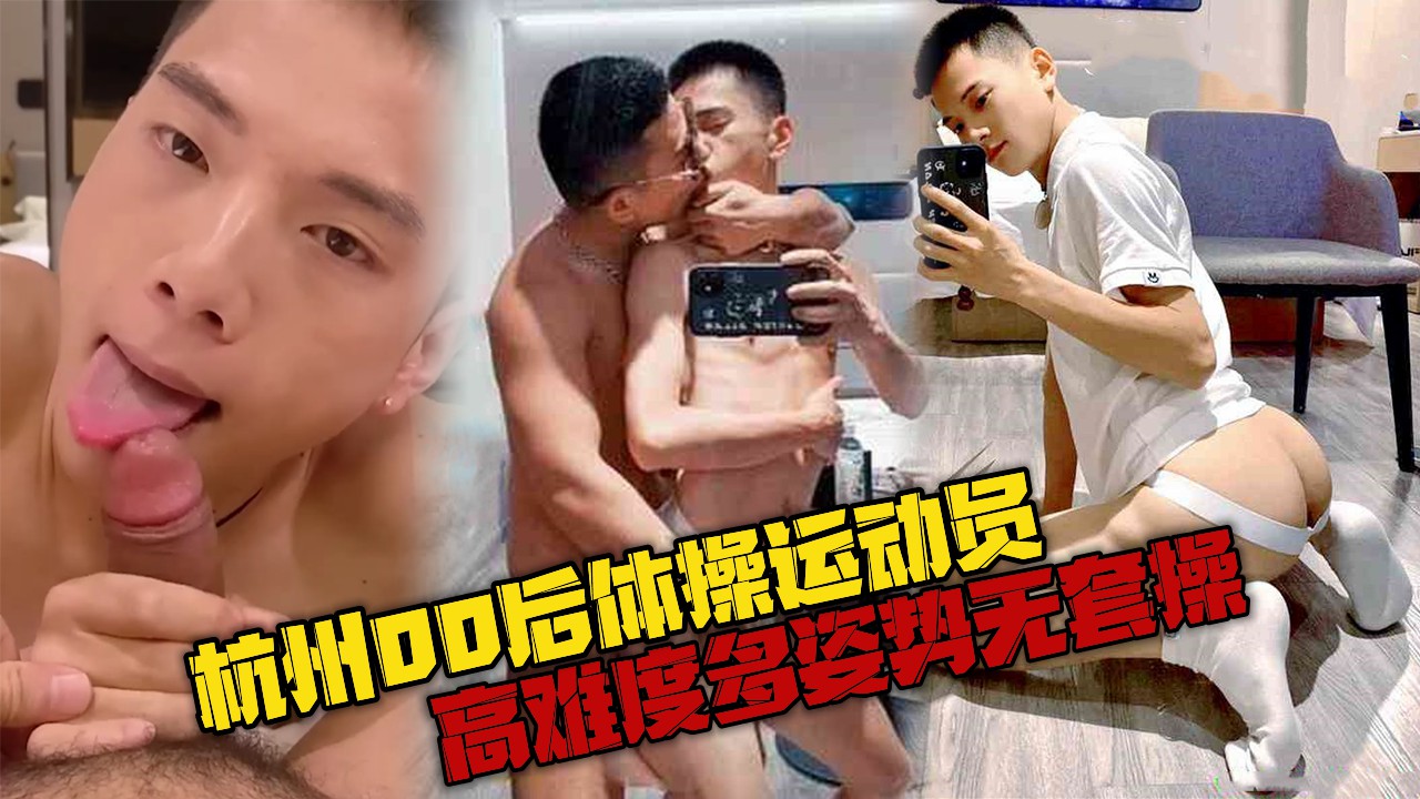 杭州00后体操运动员，高难度多姿势无套操