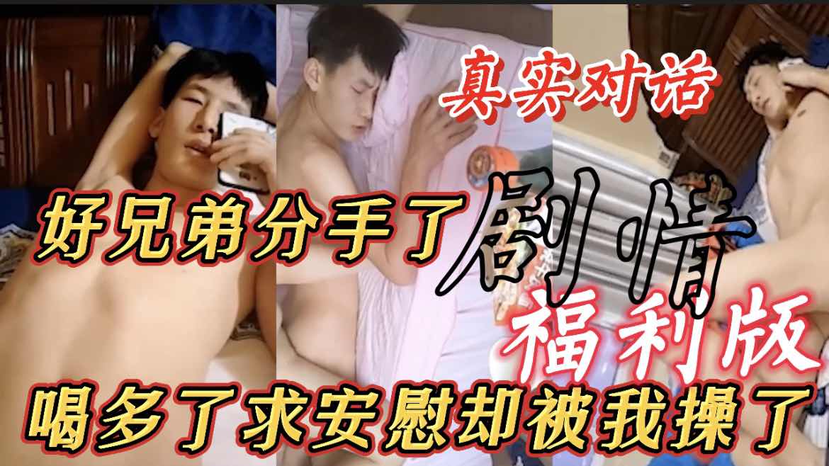好兄弟分手了 喝多了求安慰 结果被我给办了