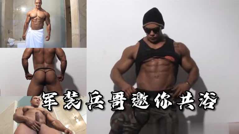 硬汉军装兵哥邀你共浴，激情打桩做爱