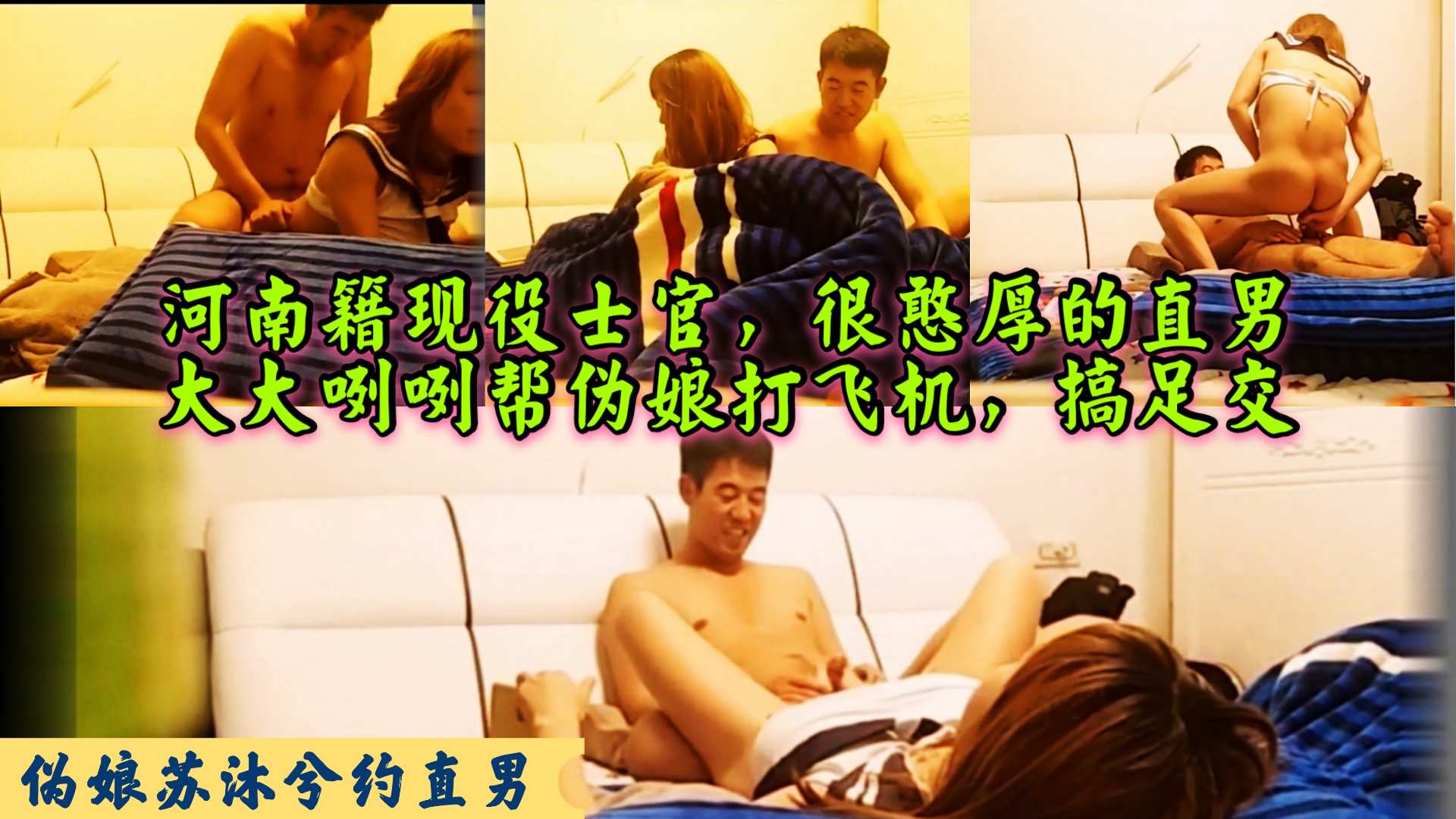伪娘苏沐兮约直男,足交爆菊玩的很嗨