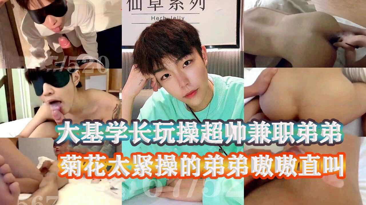 大屌学生玩操超帅兼职弟弟 弟弟菊花太紧 被学长操的嗷嗷直叫