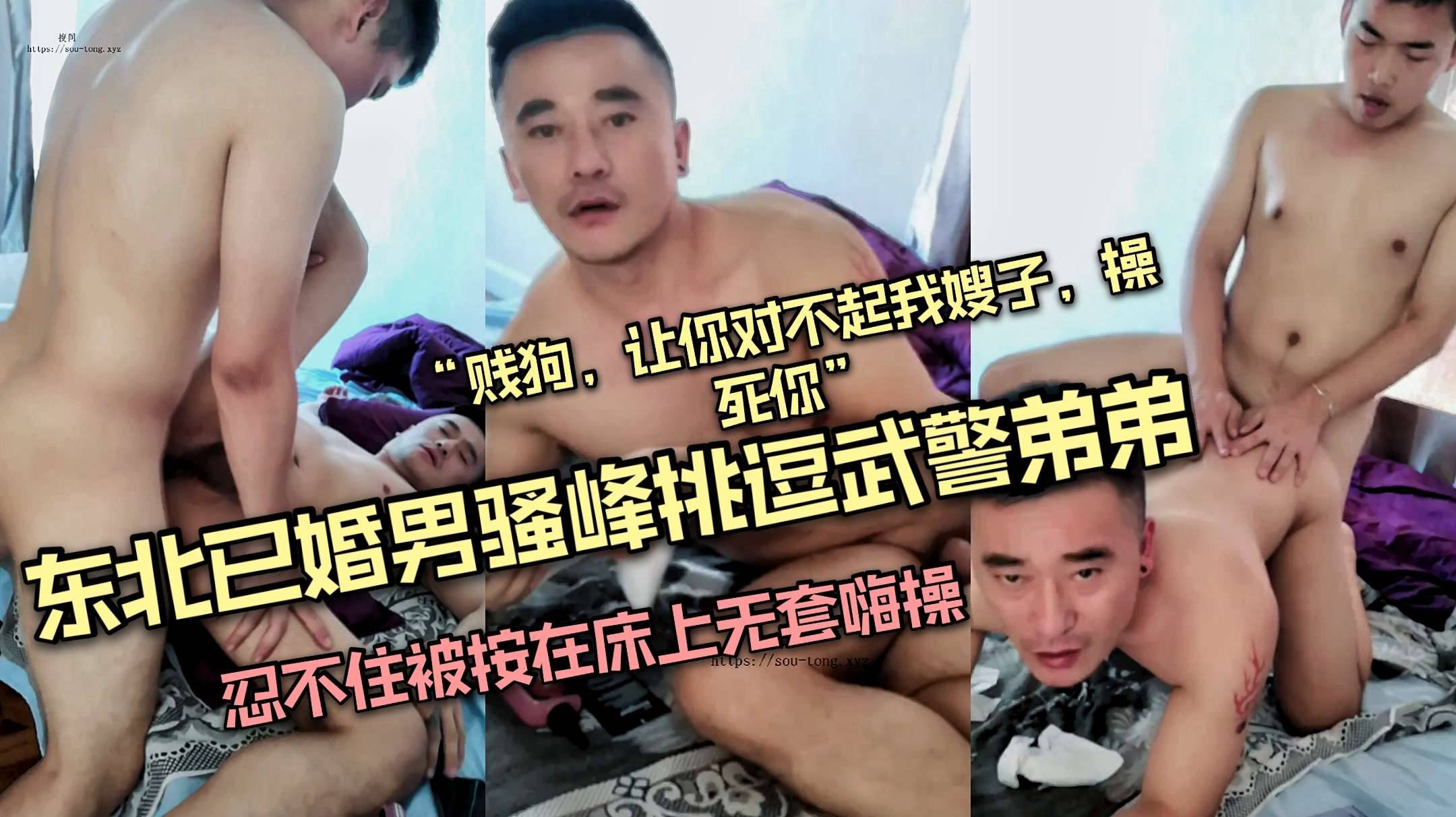 已婚直男挑逗单身的武警弟弟,被他按在床上无套嗨操