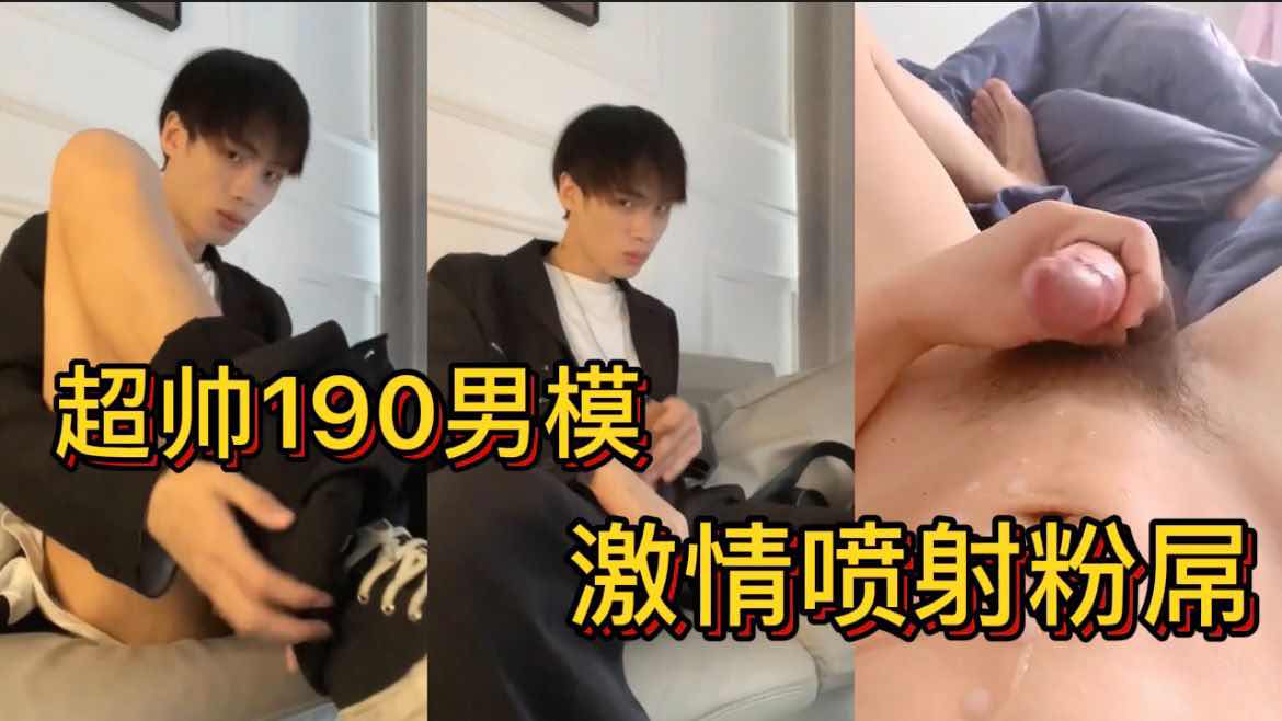 超帅190男模 肌肉线条诱人十足 激情喷射粉屌