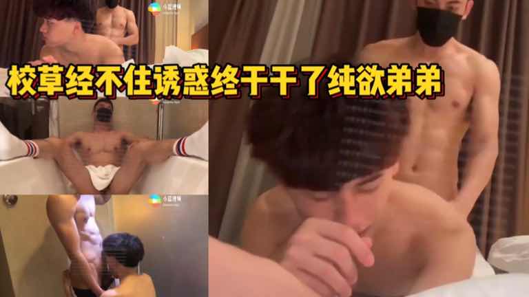 纯欲弟弟一直发裸照勾引校草 校草终于忍不住去酒店把弟弟给干了