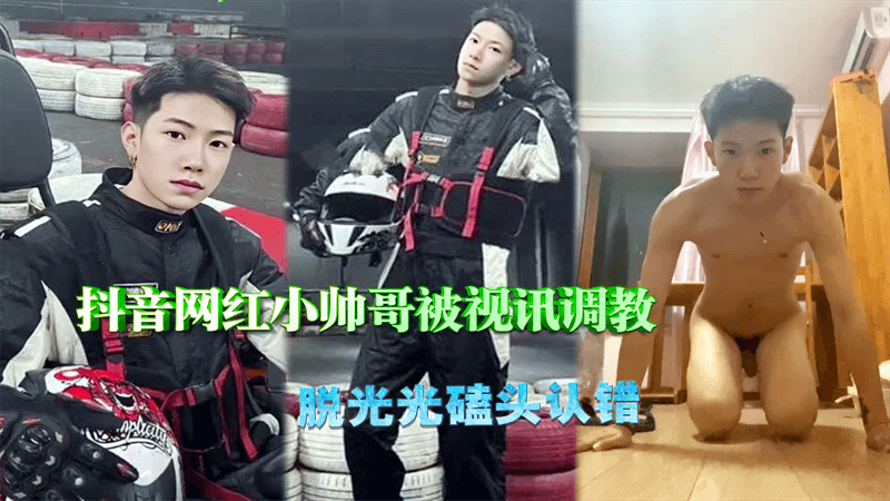 【免费】抖音网红小帅哥被视讯调教，脱光光磕头认错