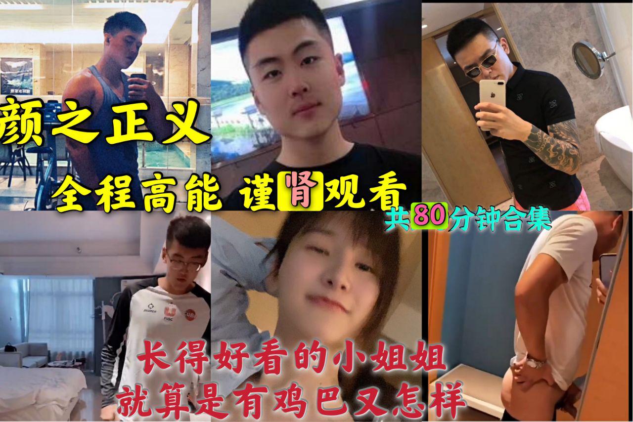 颜之正义 长得好看的小姐姐就算是有鸡巴又怎样 胸大就行 !!!