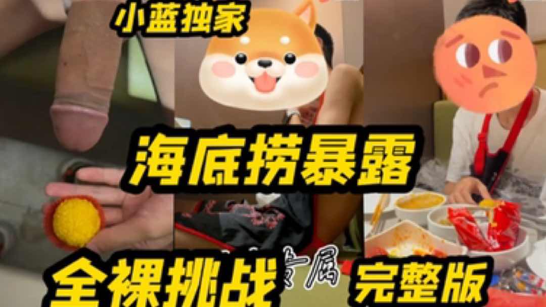 完整版 小蓝独家 海底捞全裸暴露挑战