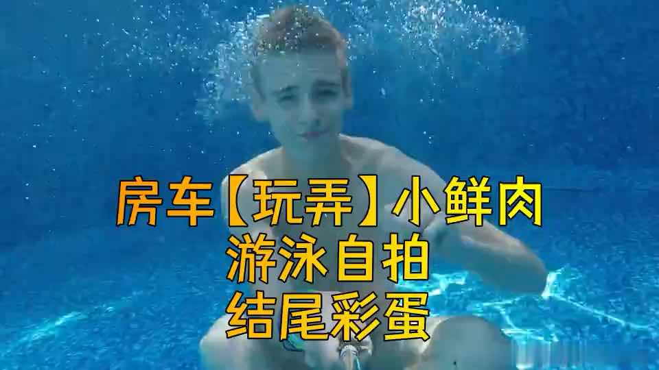 在房车玩弄小鲜肉帅哥 游泳自拍 结尾彩蛋 欧美写真