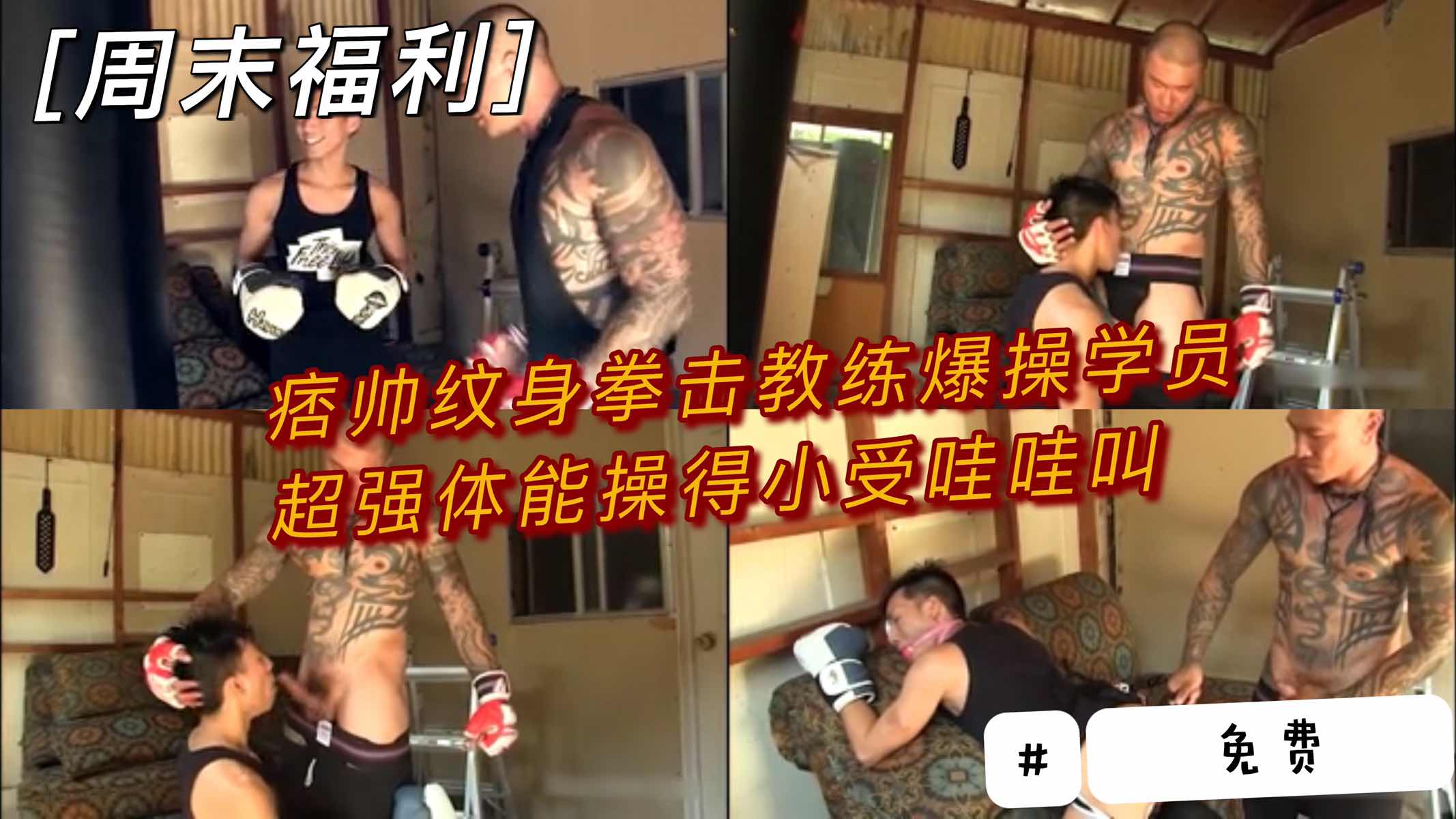 痞帅拳击教练大屌爆操学员，，操的小受哇哇叫