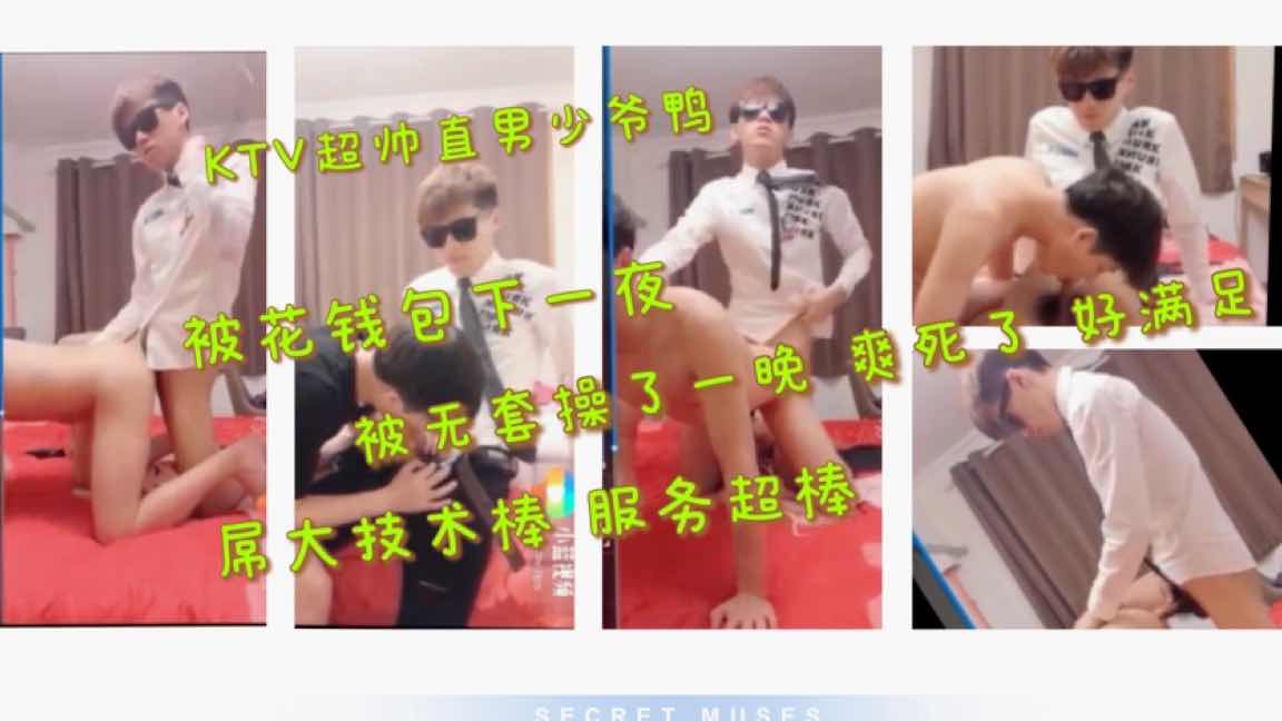 KTV超帅直男背着女友做少爷鸭 被无套操了一晚 爽死了好满足