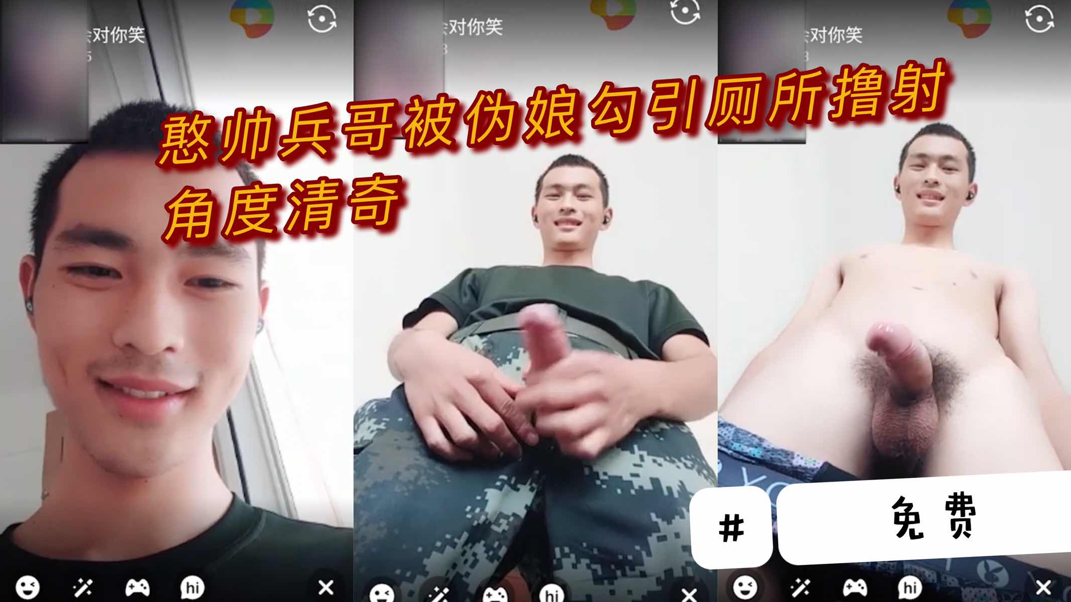 憨帅兵哥被伪娘勾引 厕所撸射角度清奇