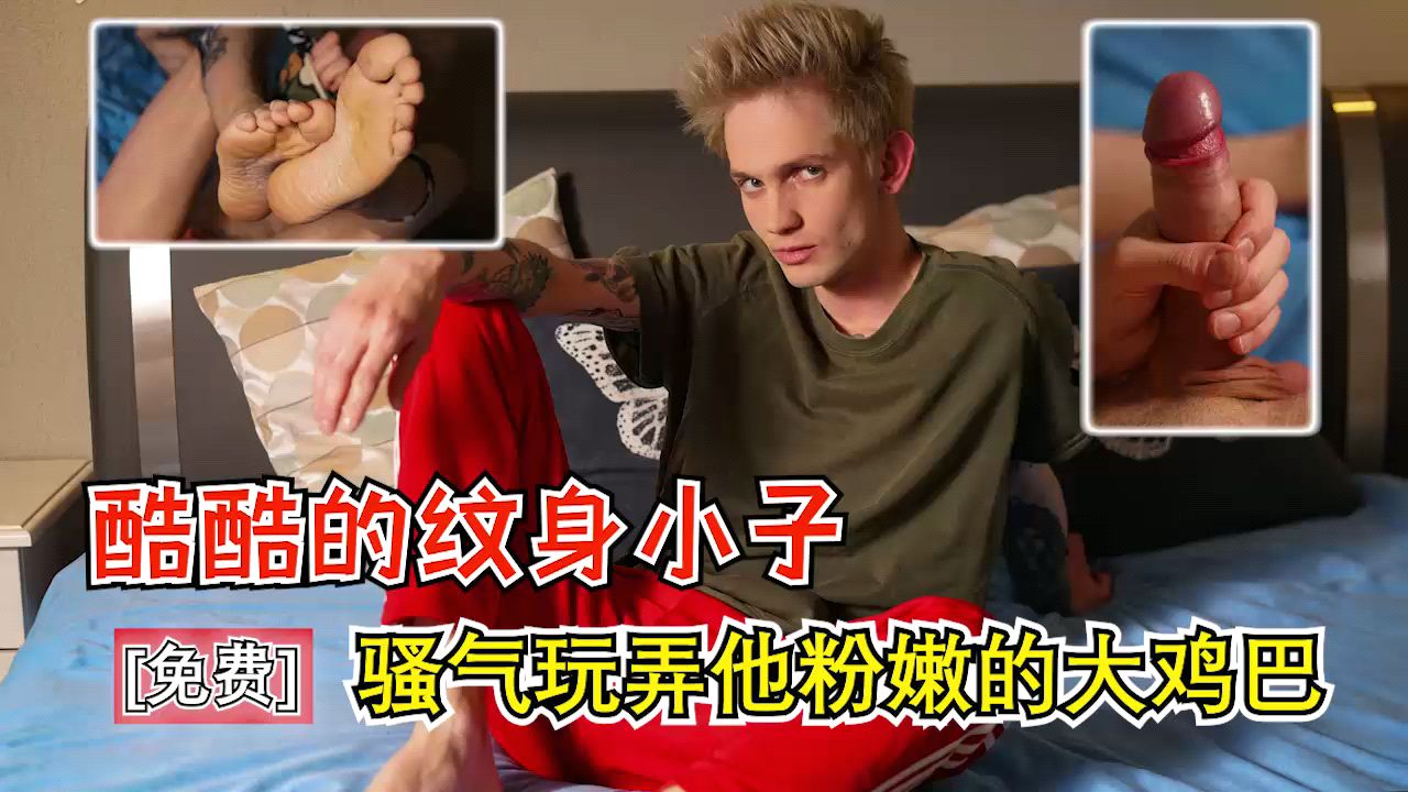 酷酷的纹身小子 骚气玩弄他粉嫩的大鸡巴