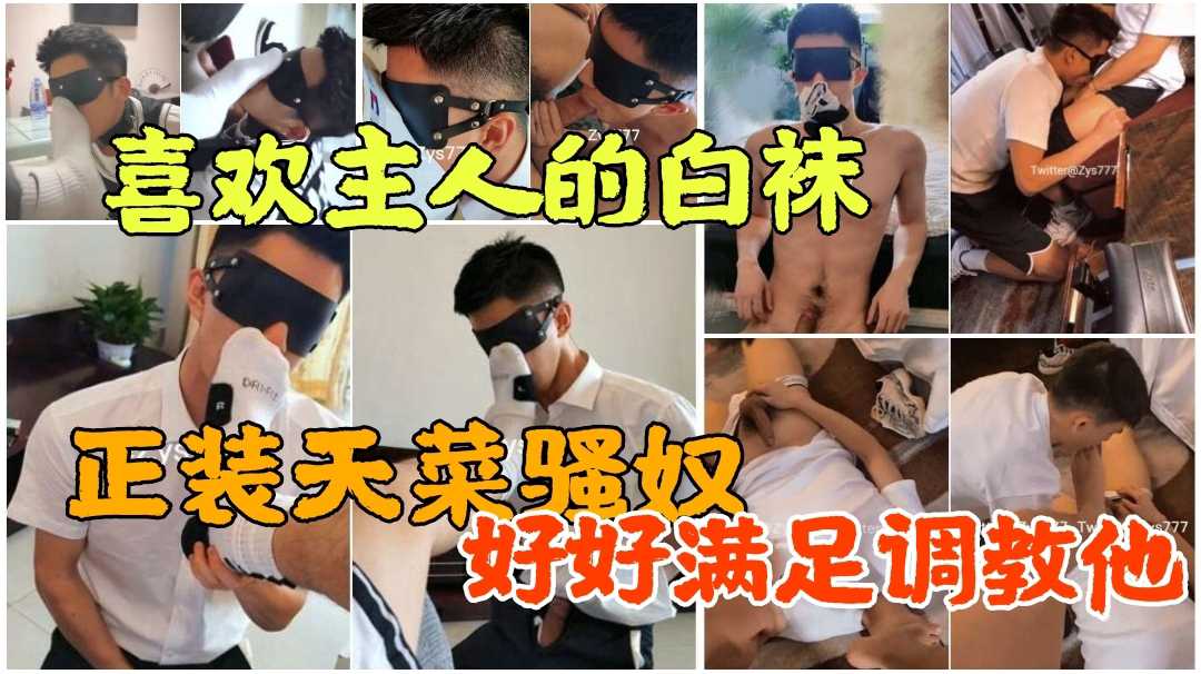 正装天菜骚奴 喜欢主人的白袜 好好满足调教他