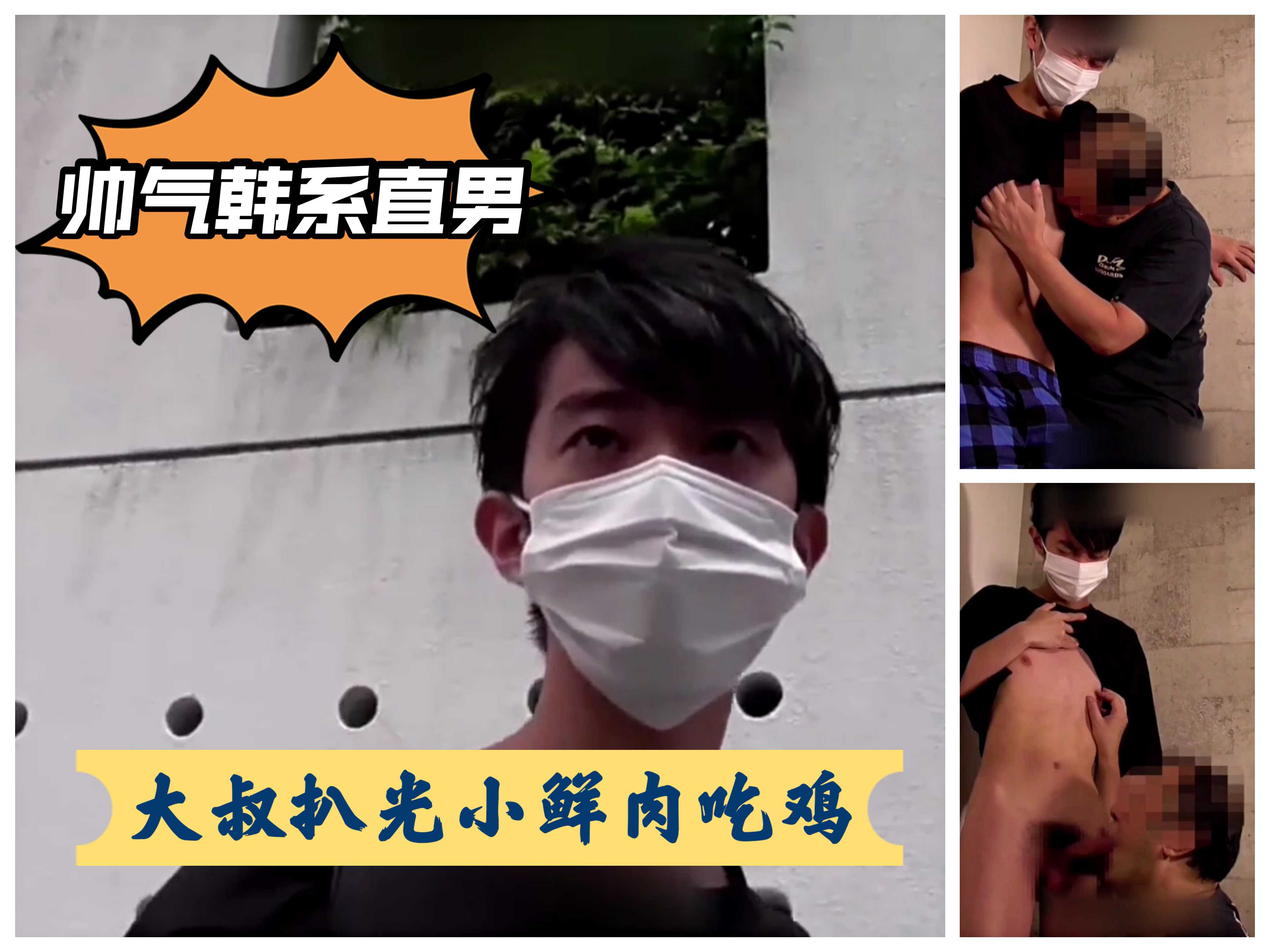 帅气直男被大叔舔到性起 忍不住自己打飞机射出 上集