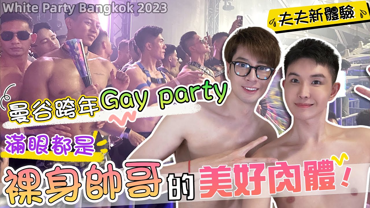 曼谷跨年gay party 滿眼都是裸身帥哥的美好肉體