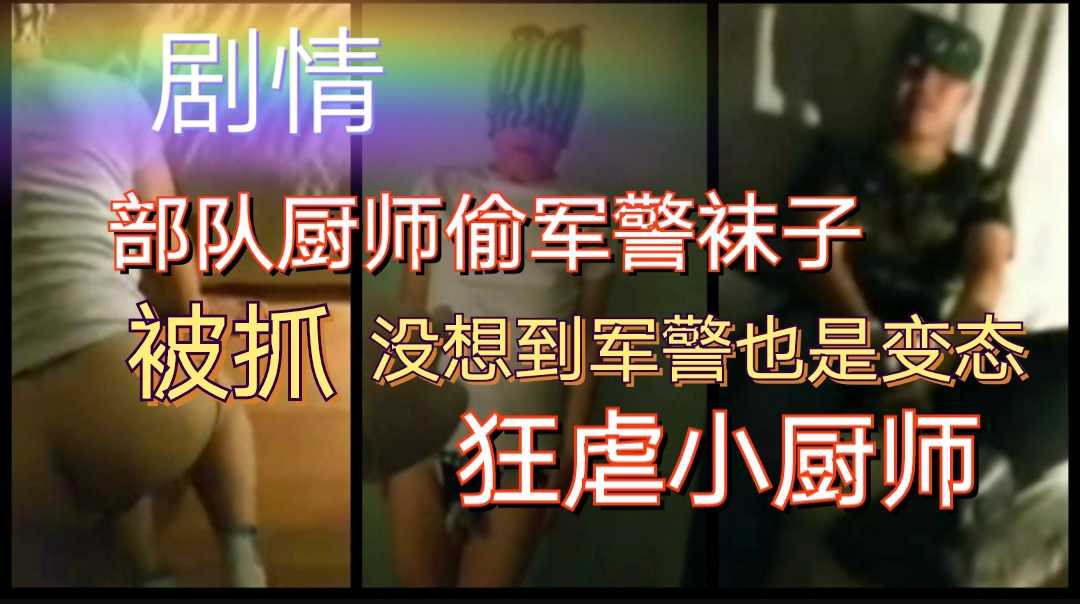 部队厨师偷军警袜子被抓，直男军警发现暴虐小厨师