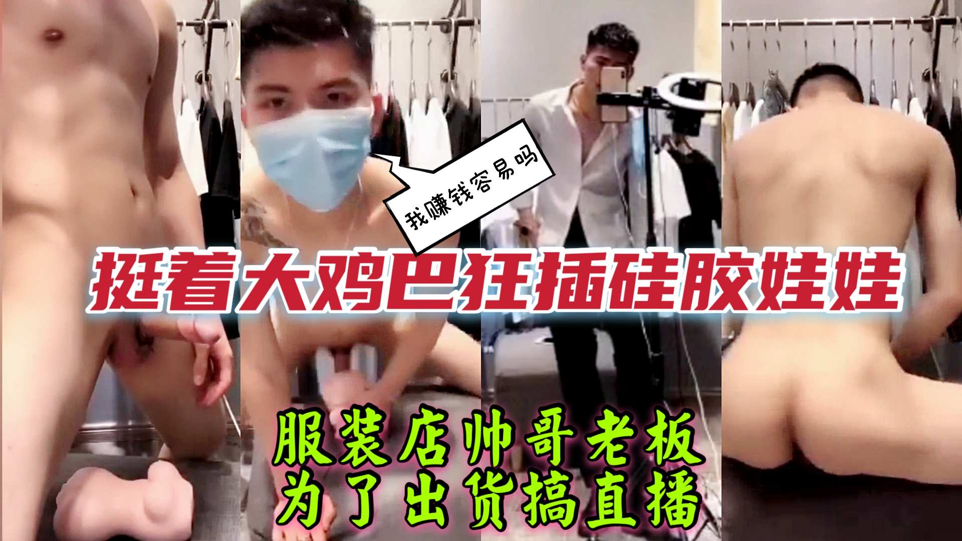 服装店帅气老板为了出货搞直播，挺着大屌操硅胶娃娃！