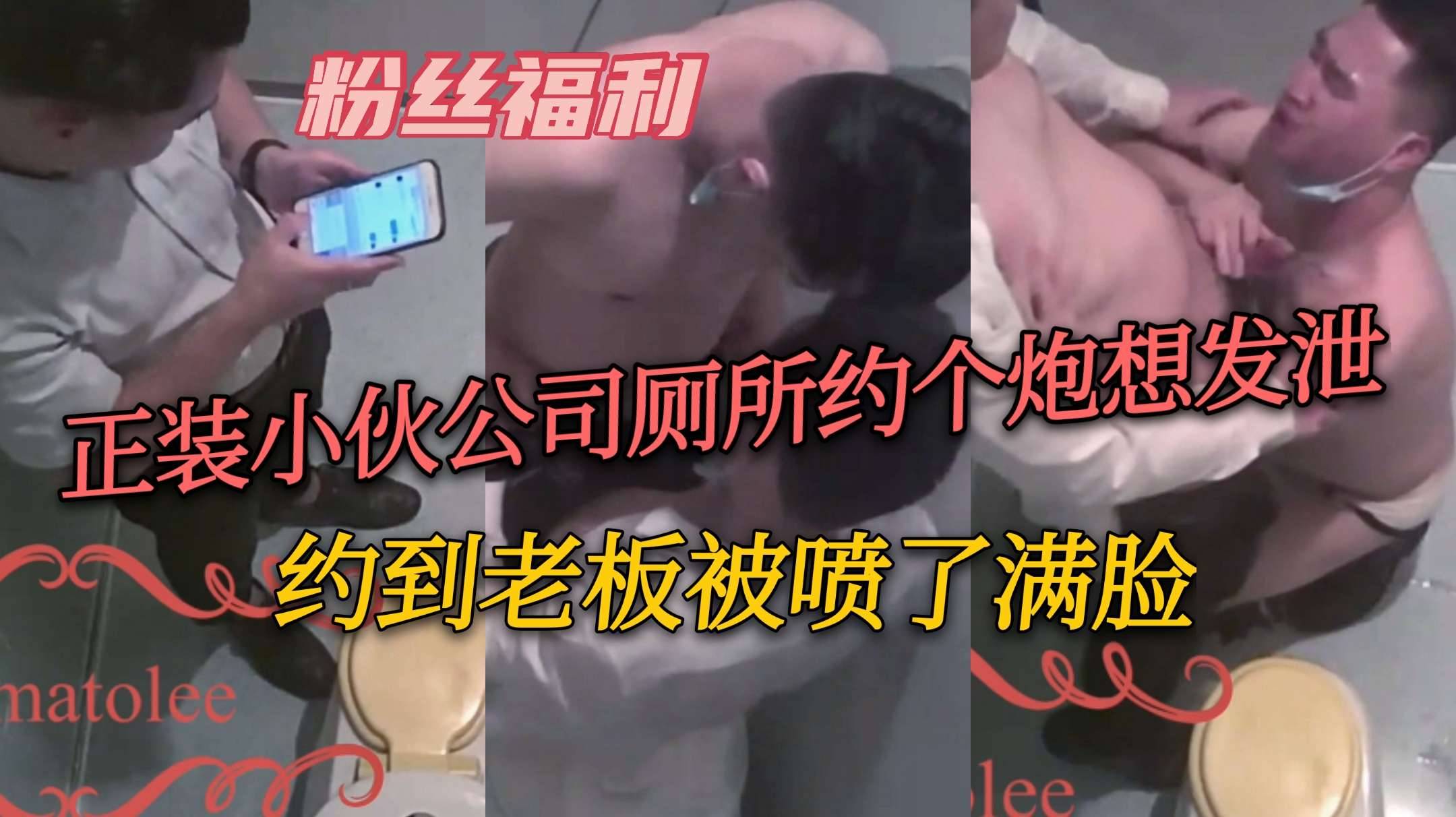 正装小伙公司厕所约炮发泄，约到老板被喷了满脸还不敢发火