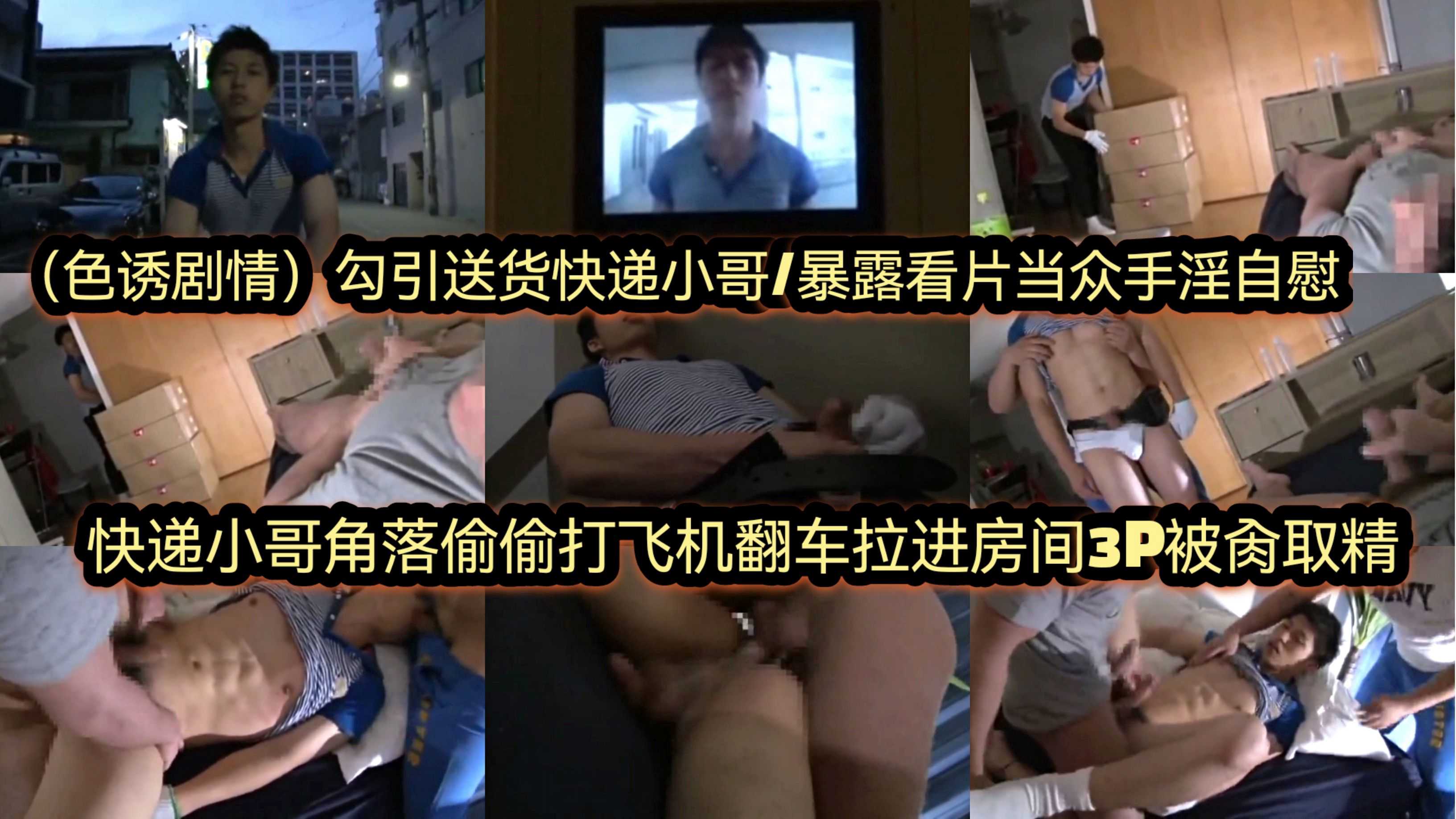 暴露飞机勾引快递小哥，拉进房间3P被肏取精
