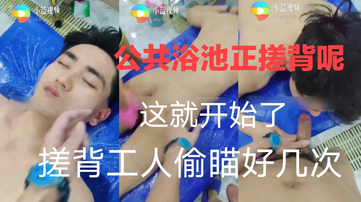 帅哥正在搓背周遭调戏，开始口了啊，能的搓背工人还得演瞎子