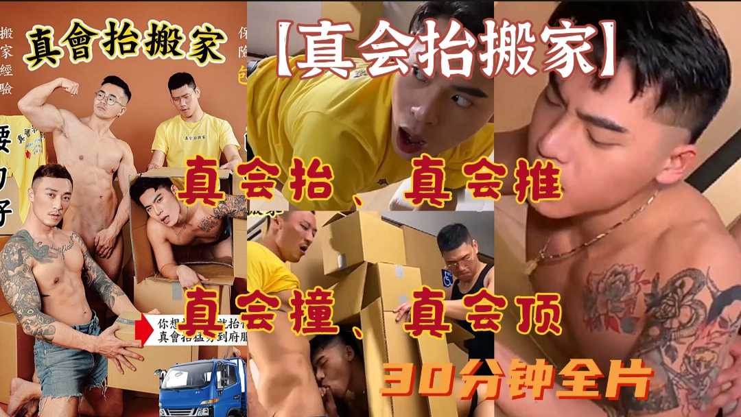 真会抬搬家系列 推车后入直顶二道门 肌肉男群交盛宴