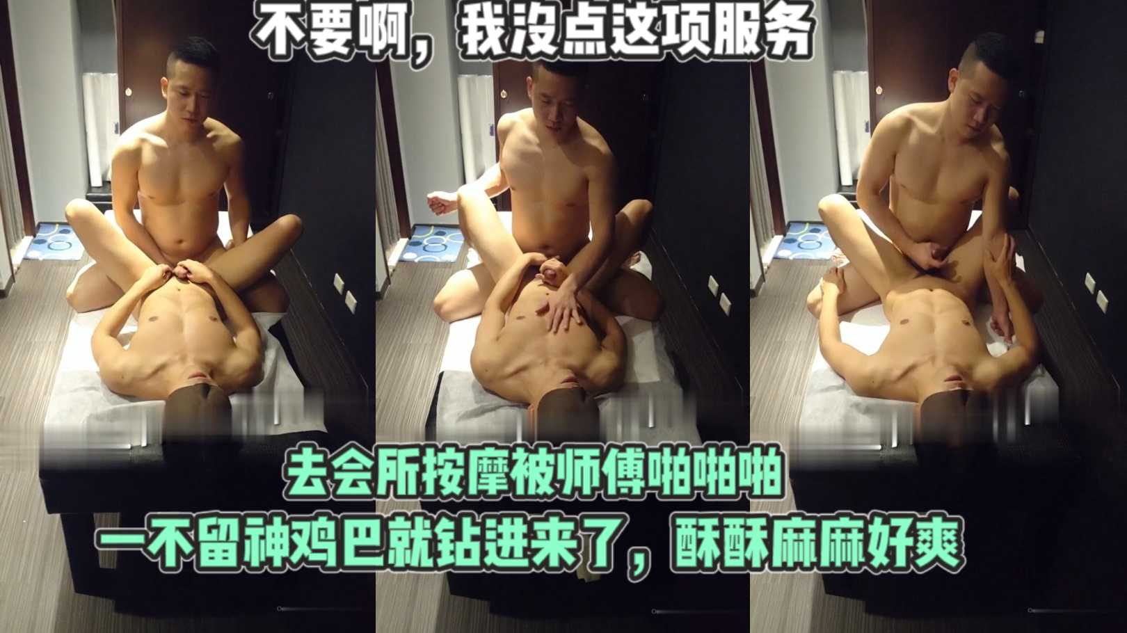 去会所按摩被师傅啪啪啪 一不留神鸡巴就钻进来了 酥酥麻麻好爽 不要啊我没点这项服务