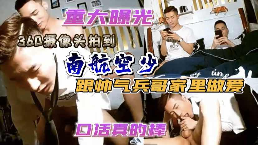 重大曝光，翻出之前南航空少在公寓跟帅气男友做爱，被360摄像头拍下全过程