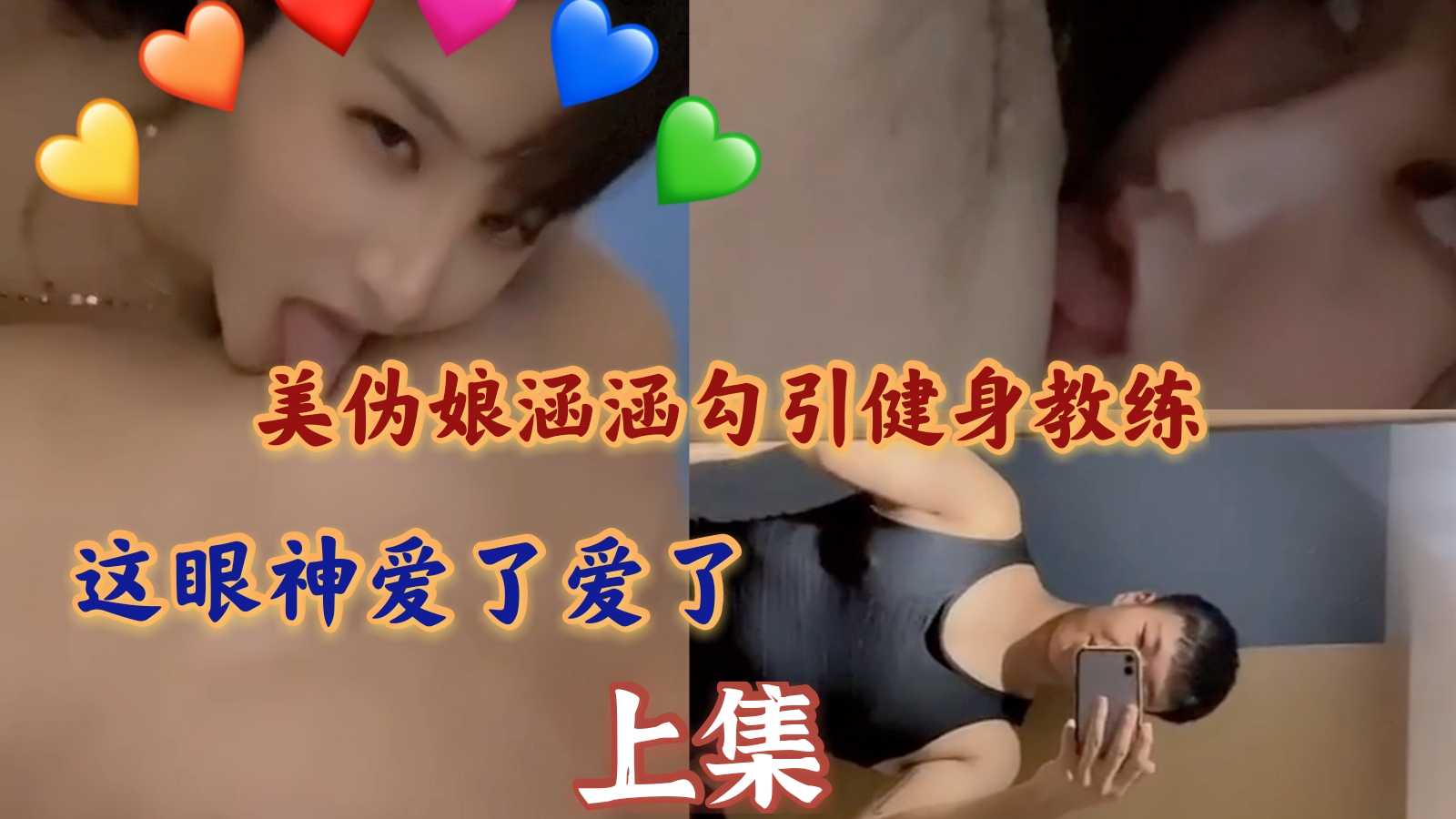 美伪娘涵涵勾引健身教练 豪放和欲火给征服 用力操菊