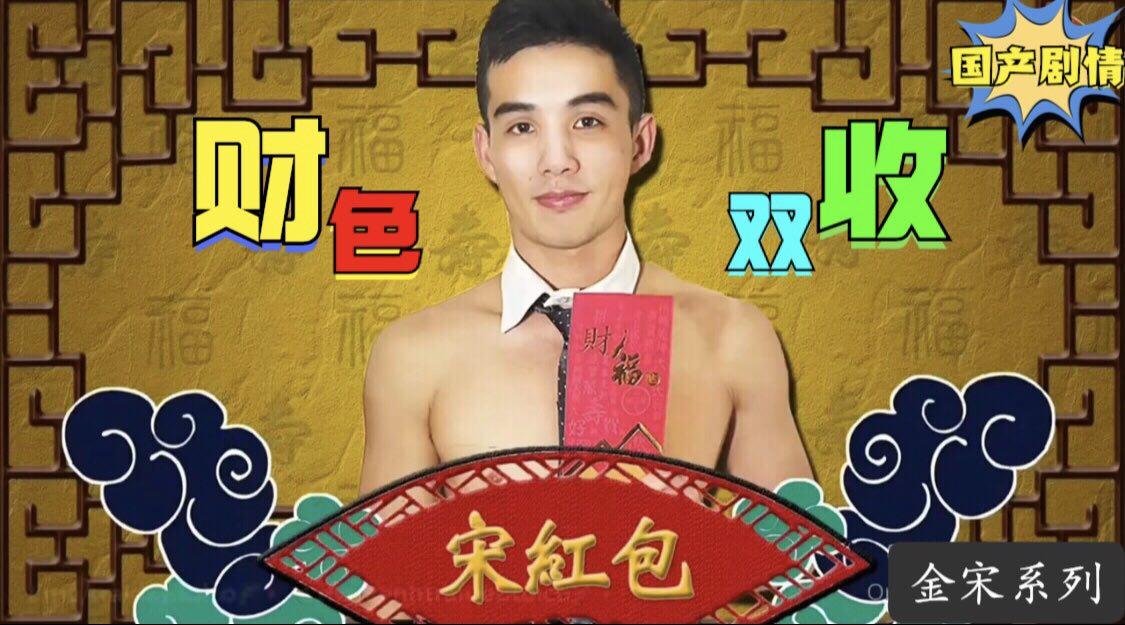 新年gv剧情 新年红包，财色双收