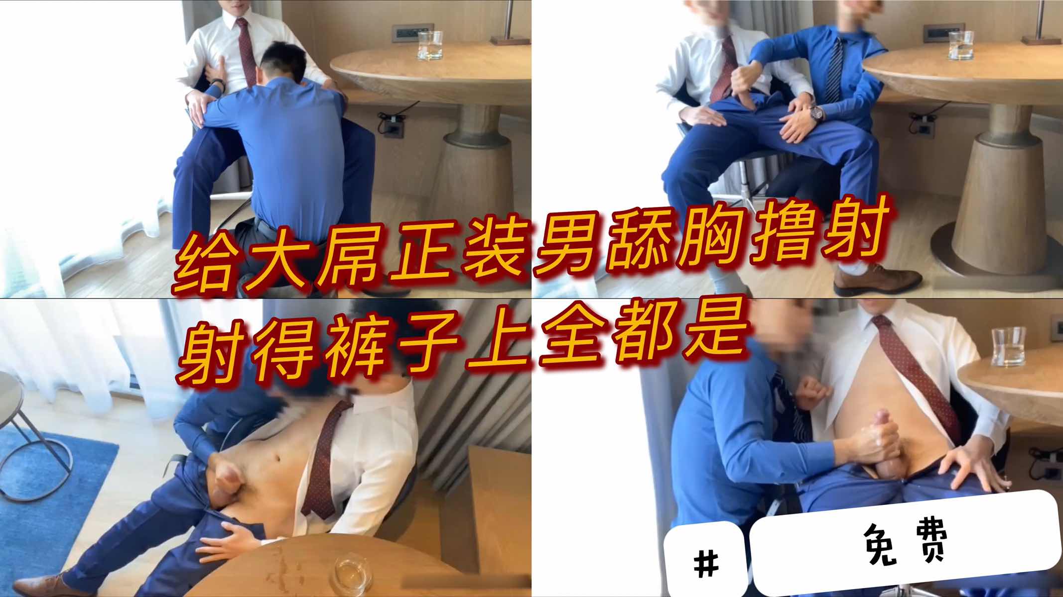 给大屌正装男舔胸撸射，喷得裤子上都是