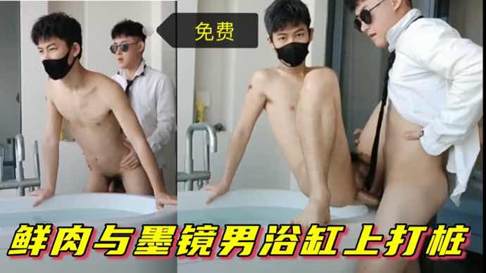  鲜肉小帅哥与墨镜男浴缸上激情打桩
