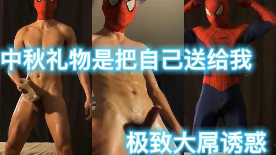 中秋礼物是把自己送给我,大屌肌肉男cos蜘蛛侠