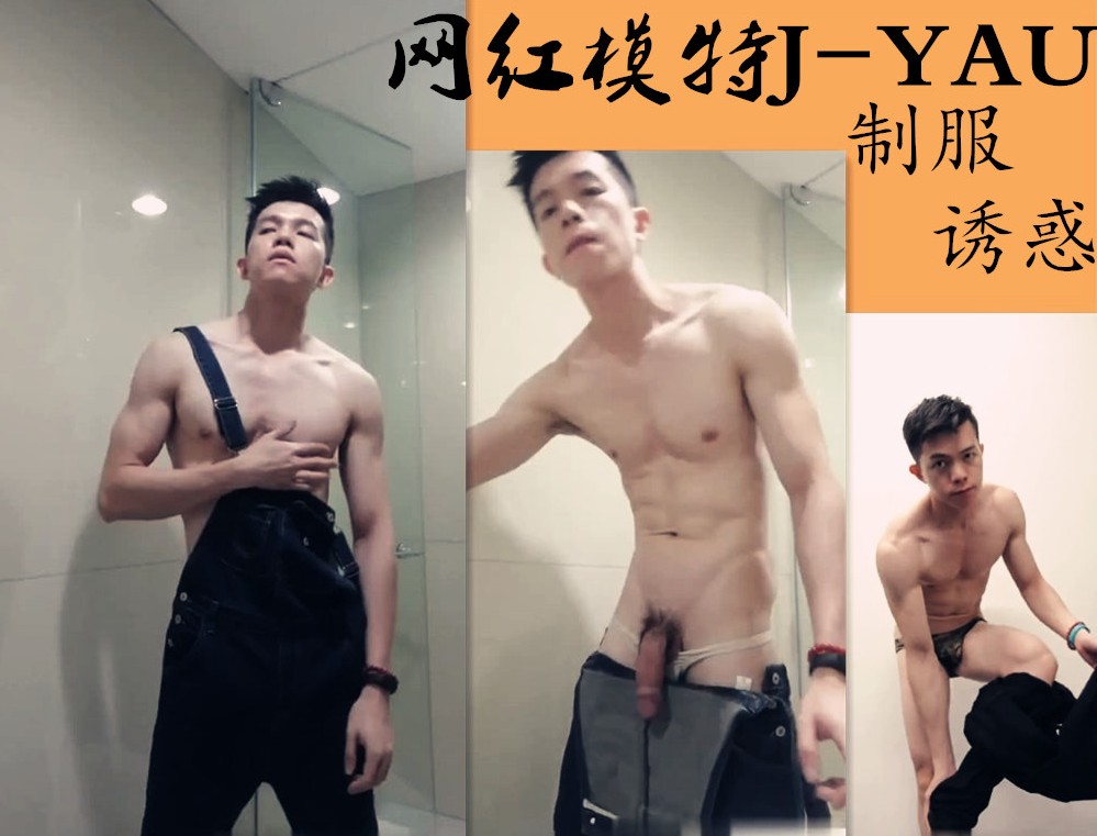 网红模特J-YAU 制服诱惑