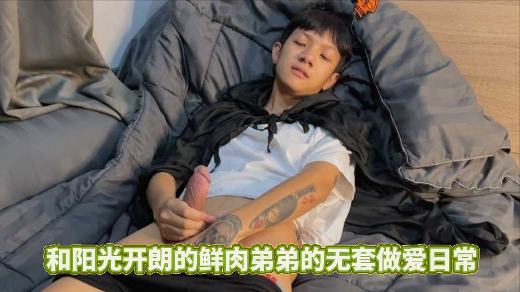 和阳光开朗的鲜肉弟弟的无套做爱日常